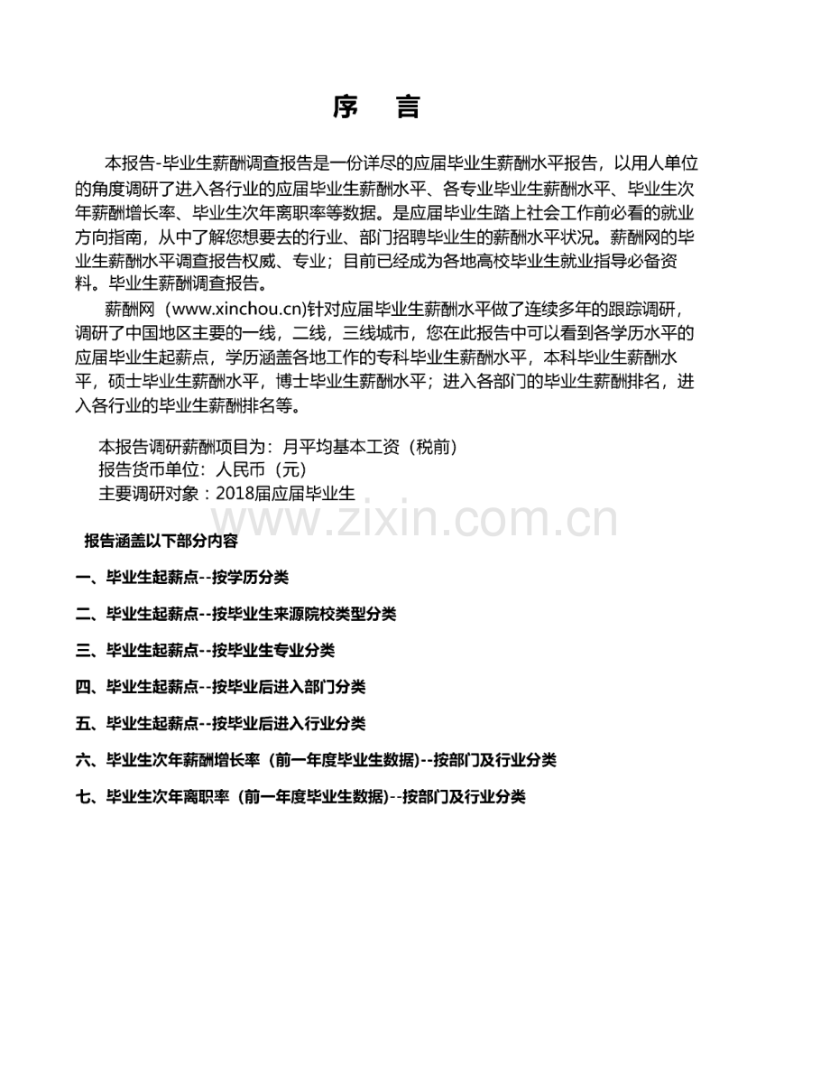 2019上海地区毕业生薪酬调查报告.pdf_第2页