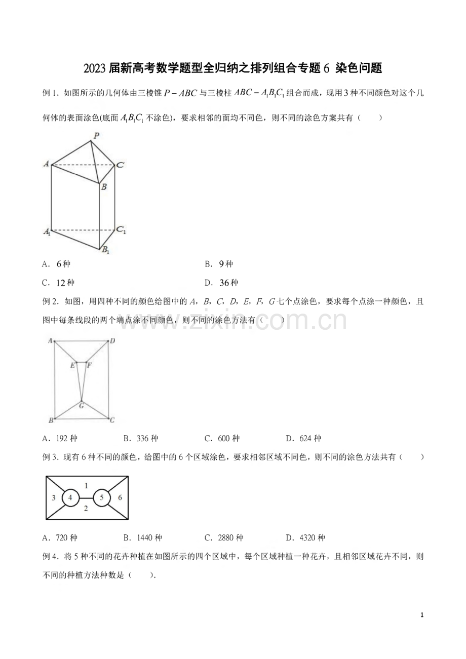 2023届新高考数学题型全归纳之排列组合专题06 染色问题含解析.pdf_第1页