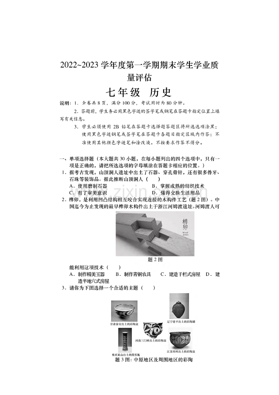 广东省汕头市金平区2022-2023学年七年级上学期期末教学质量监测历史试题.pdf_第1页