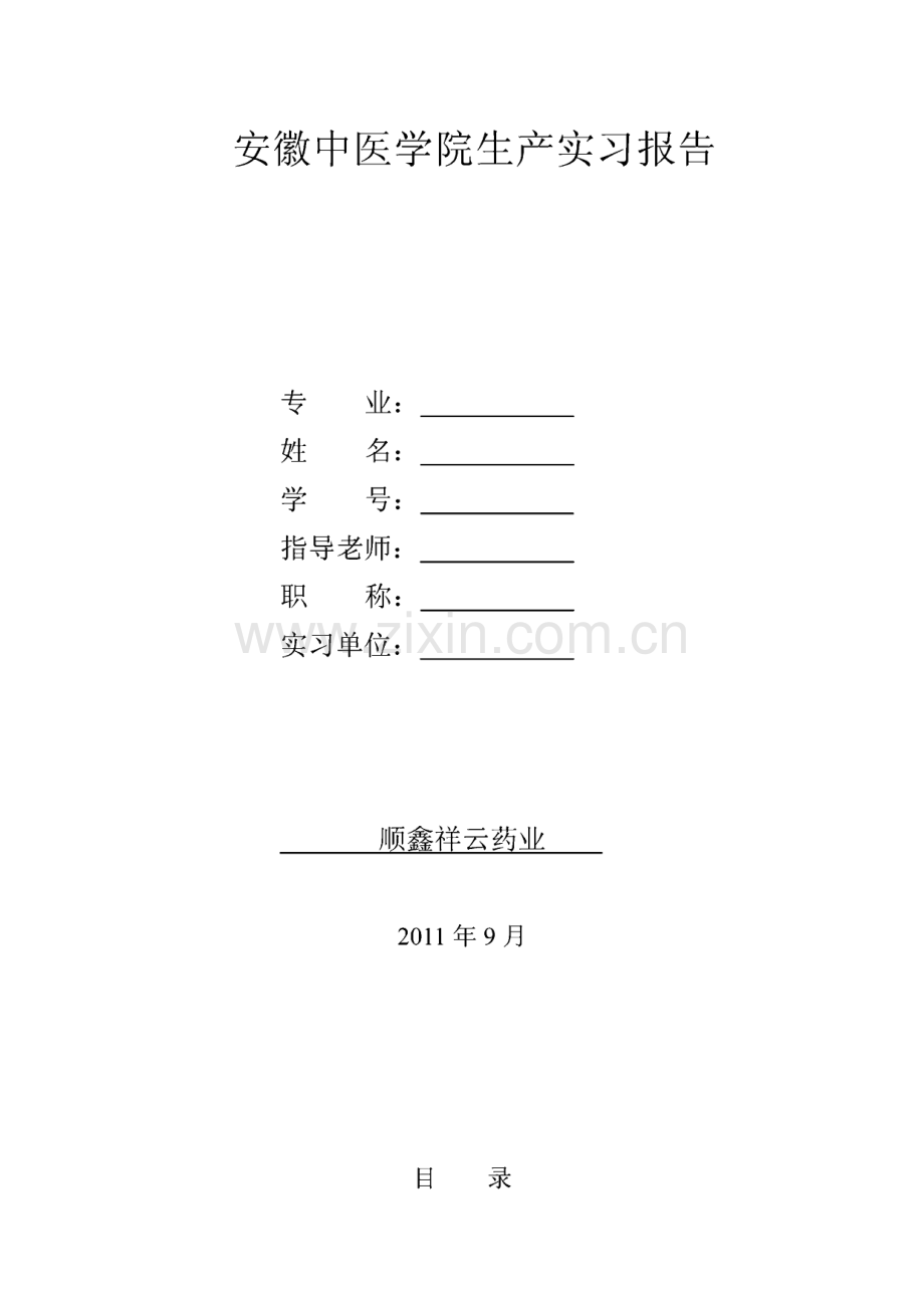 安徽中医学院生产实习报告.pdf_第1页