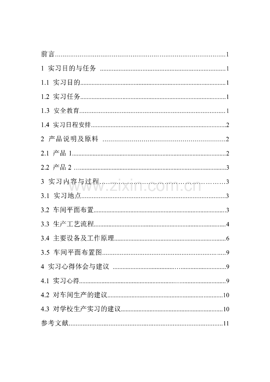 安徽中医学院生产实习报告.pdf_第2页