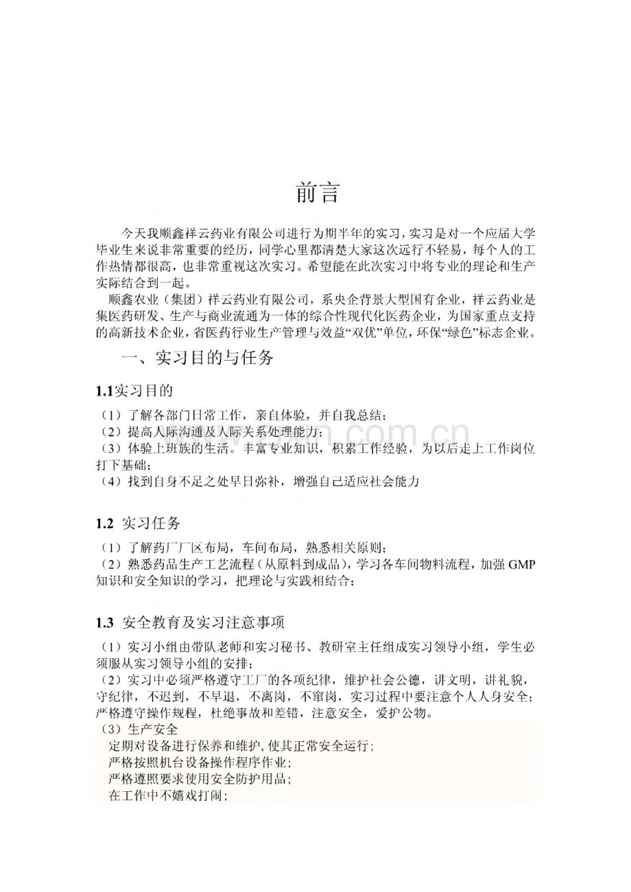 安徽中医学院生产实习报告.pdf_第3页