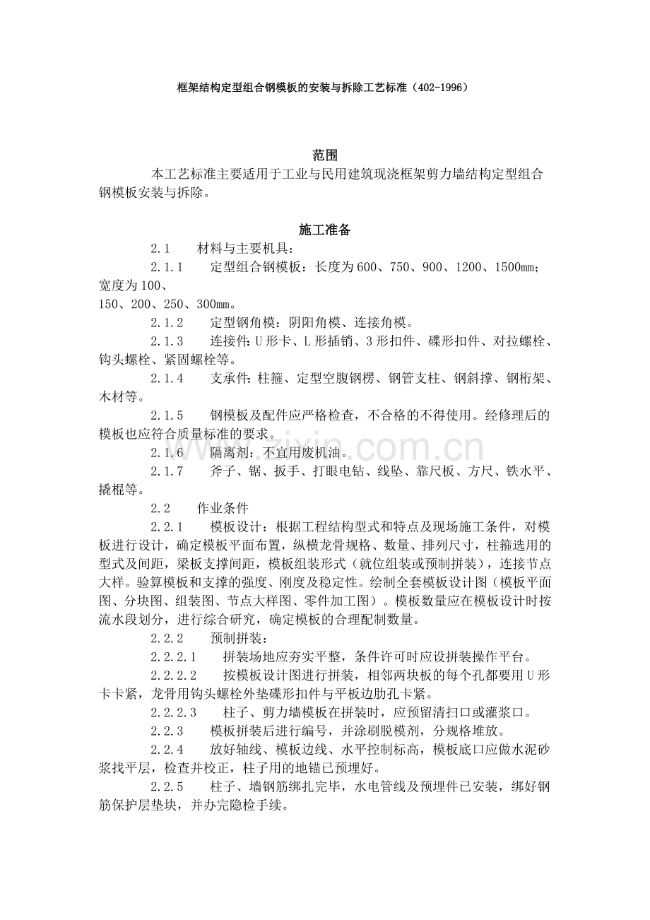 框架结构定型组合钢模板的安装与拆除工艺标准（402-1996）.doc_第1页