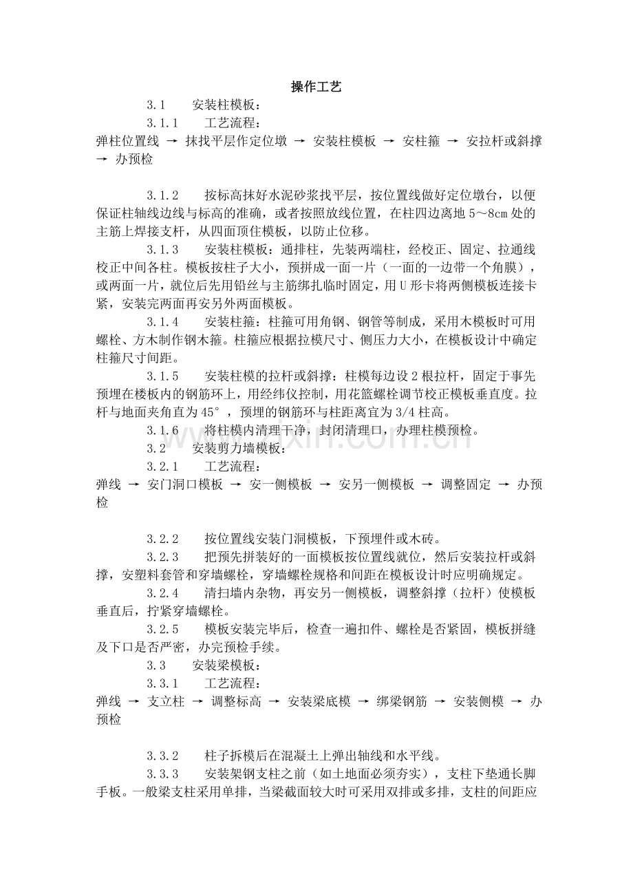 框架结构定型组合钢模板的安装与拆除工艺标准（402-1996）.doc_第2页