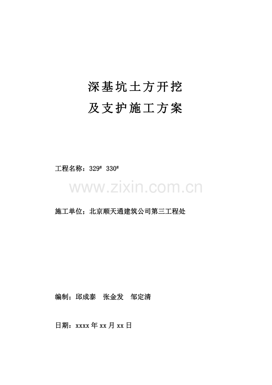 深基坑土方开挖及支护施工方案.doc_第1页