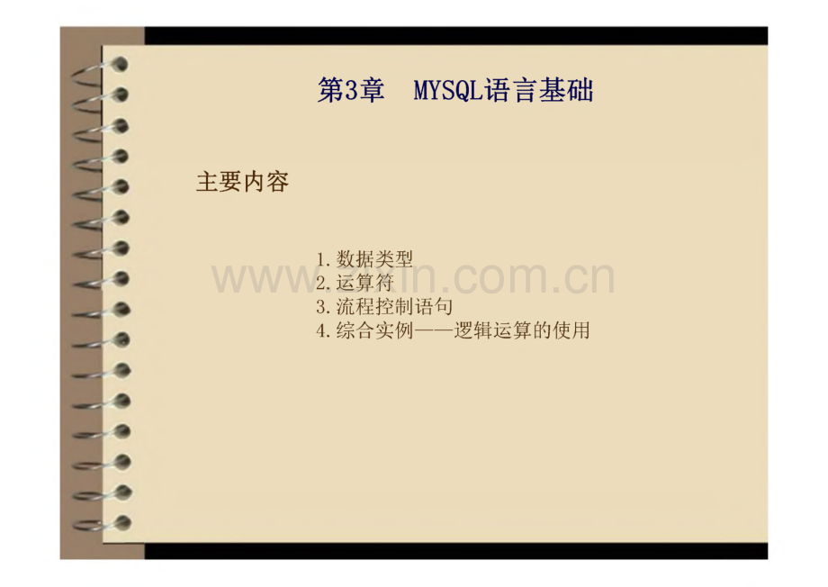 MySQL开发与实践 第3章 MYSQL语言基础.pdf_第2页