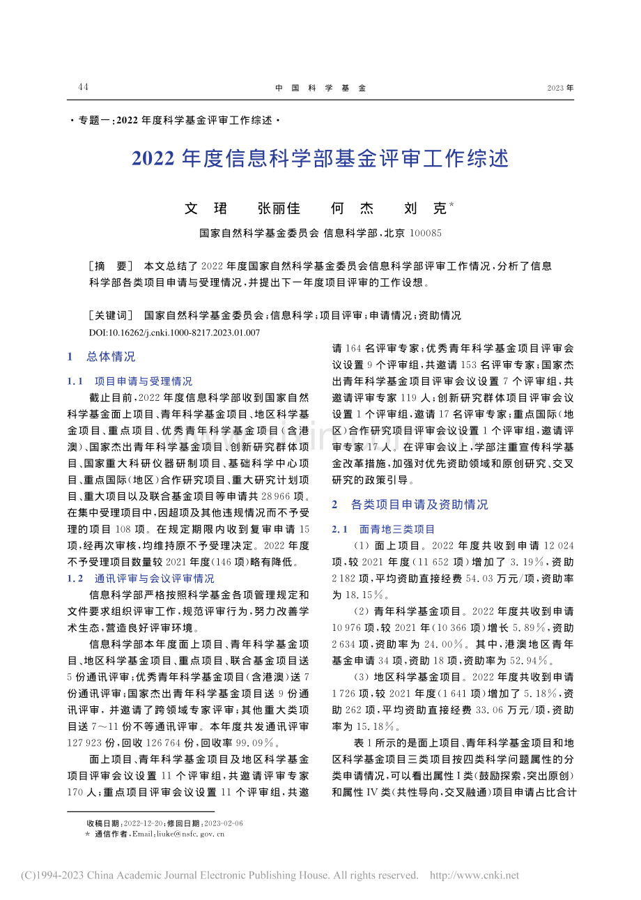 2022年度信息科学部基金评审工作综述_文珺.pdf_第1页