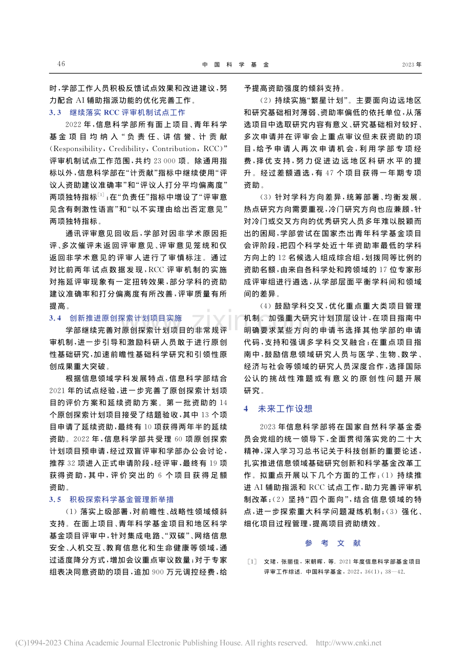 2022年度信息科学部基金评审工作综述_文珺.pdf_第3页