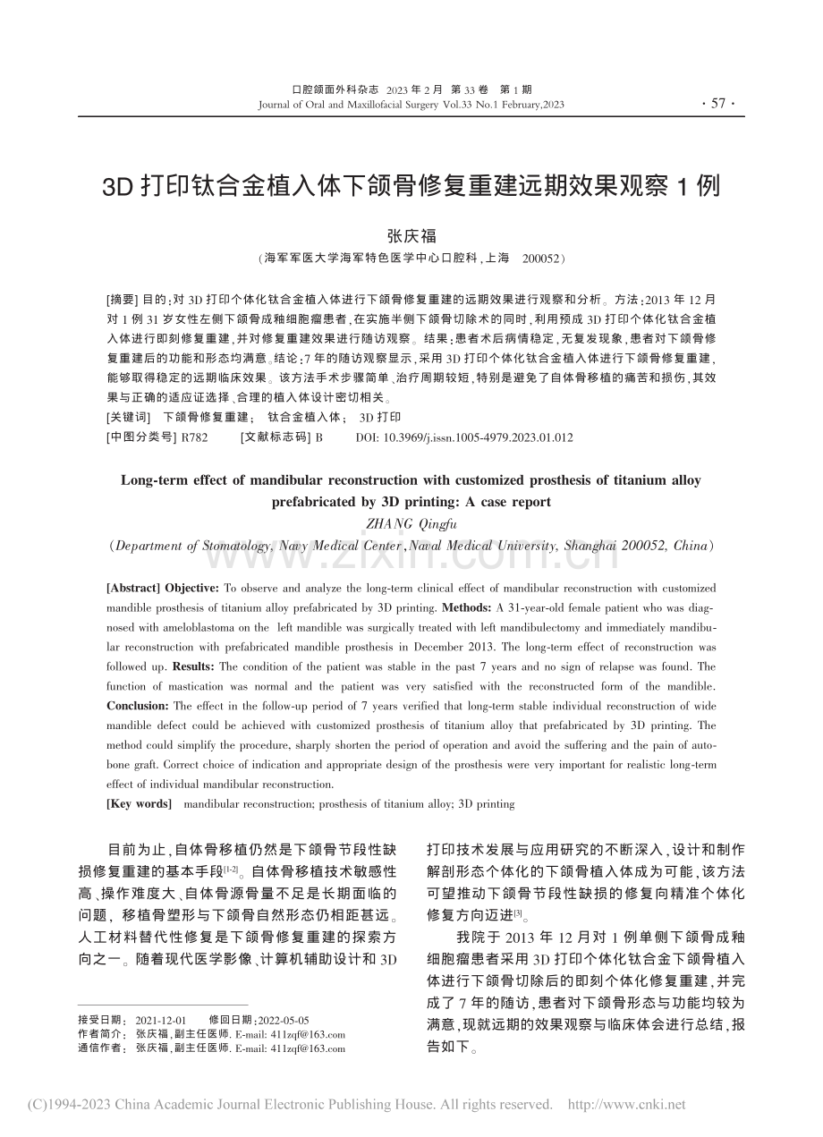 3D打印钛合金植入体下颌骨修复重建远期效果观察1例_张庆福.pdf_第1页