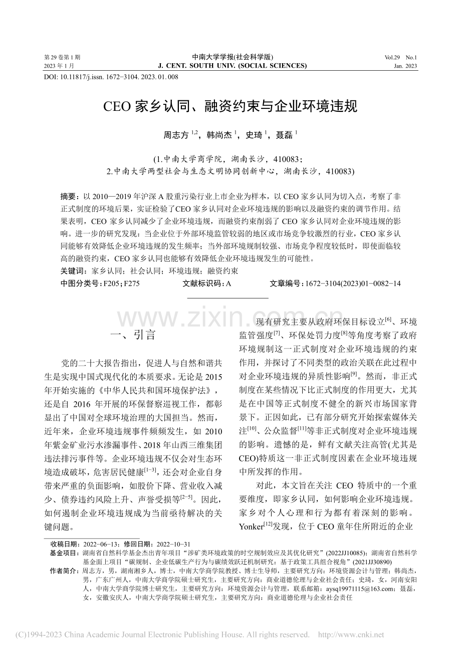 CEO家乡认同、融资约束与企业环境违规_周志方.pdf_第1页