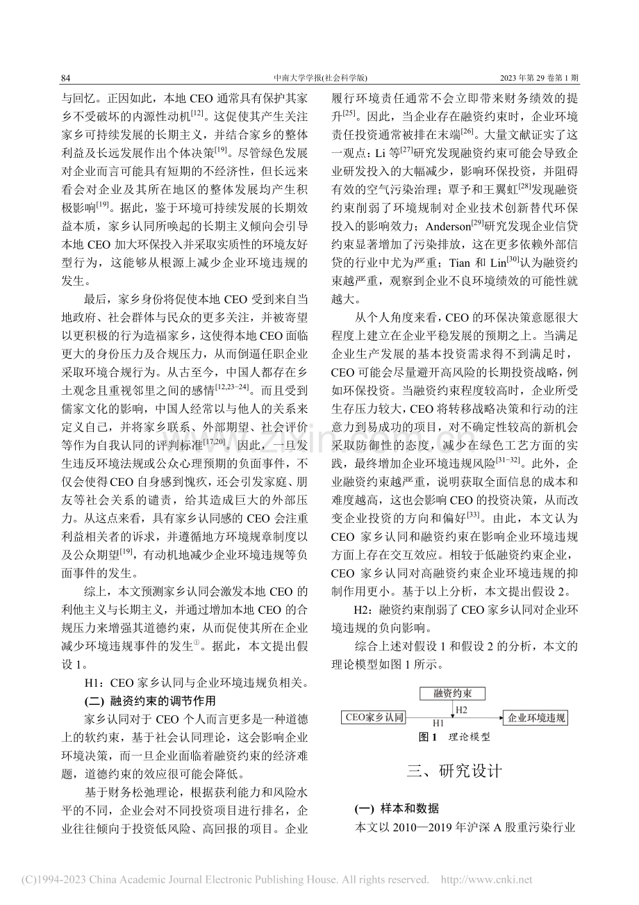 CEO家乡认同、融资约束与企业环境违规_周志方.pdf_第3页