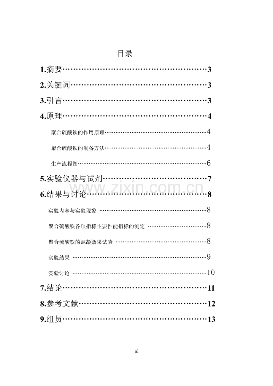 聚合硫酸铁的制备综合试验.pdf_第2页