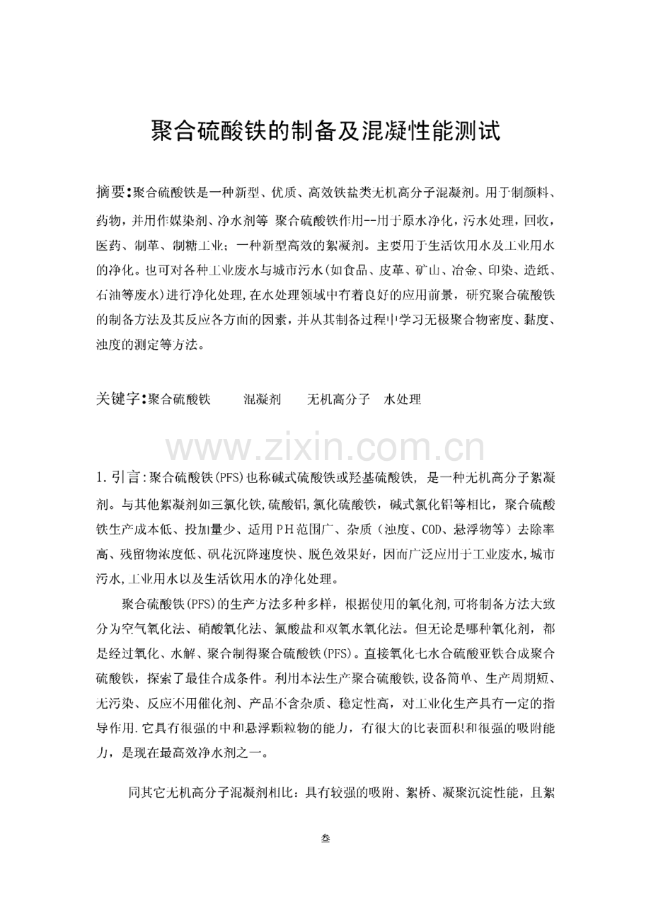 聚合硫酸铁的制备综合试验.pdf_第3页