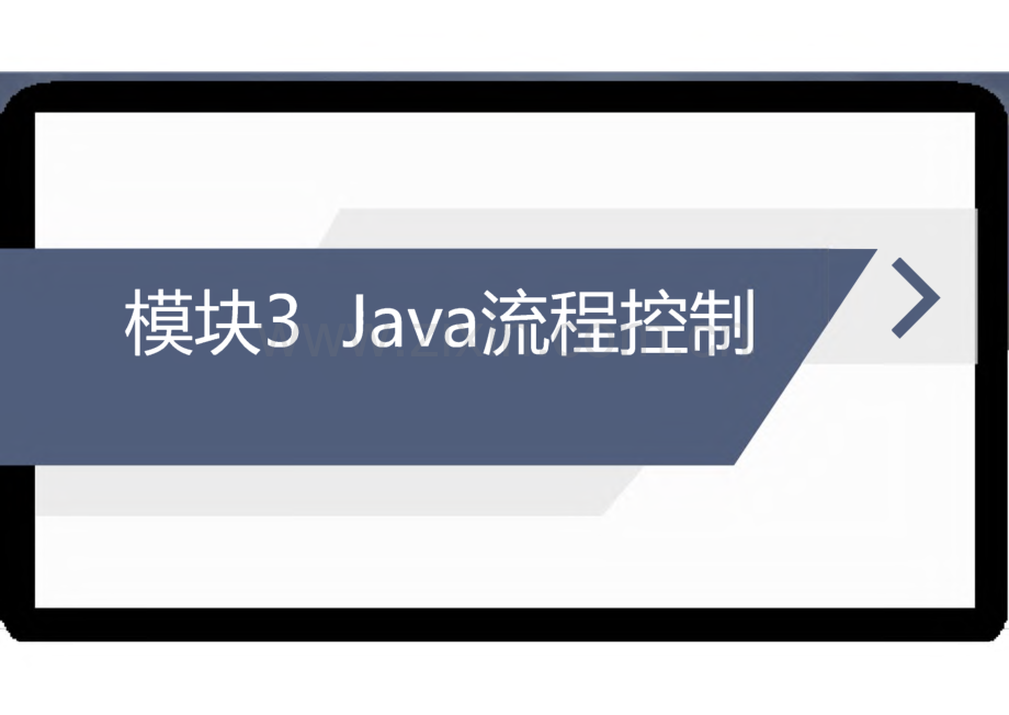 《Java程序设计案例教程》教学课件03Java流程控制.pdf_第1页