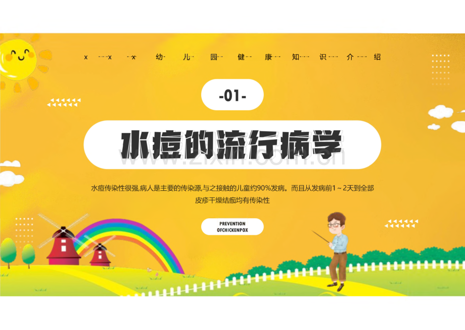 幼儿园预防水痘知识介绍.pdf_第3页