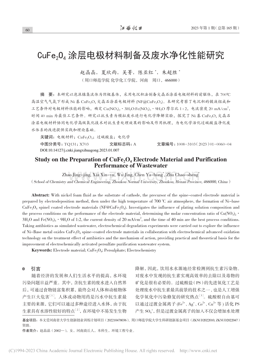 CuFe_2O_4涂层电极材料制备及废水净化性能研究_赵晶晶.pdf_第1页