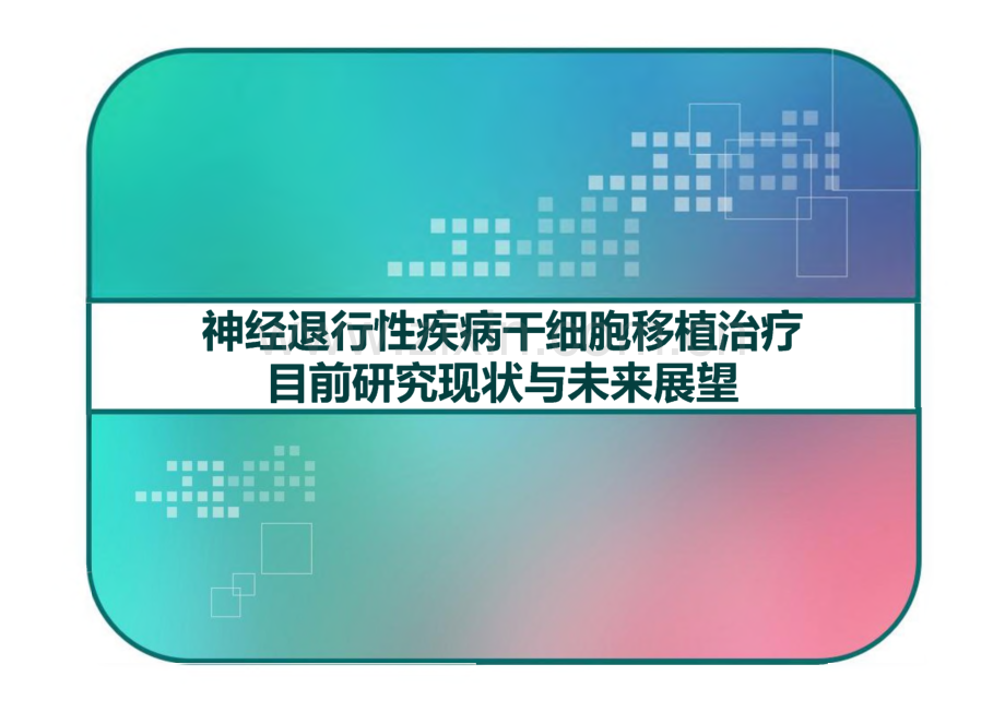 神经退行性疾病干细胞移植治疗目前研究现状与未来展望.pdf_第1页