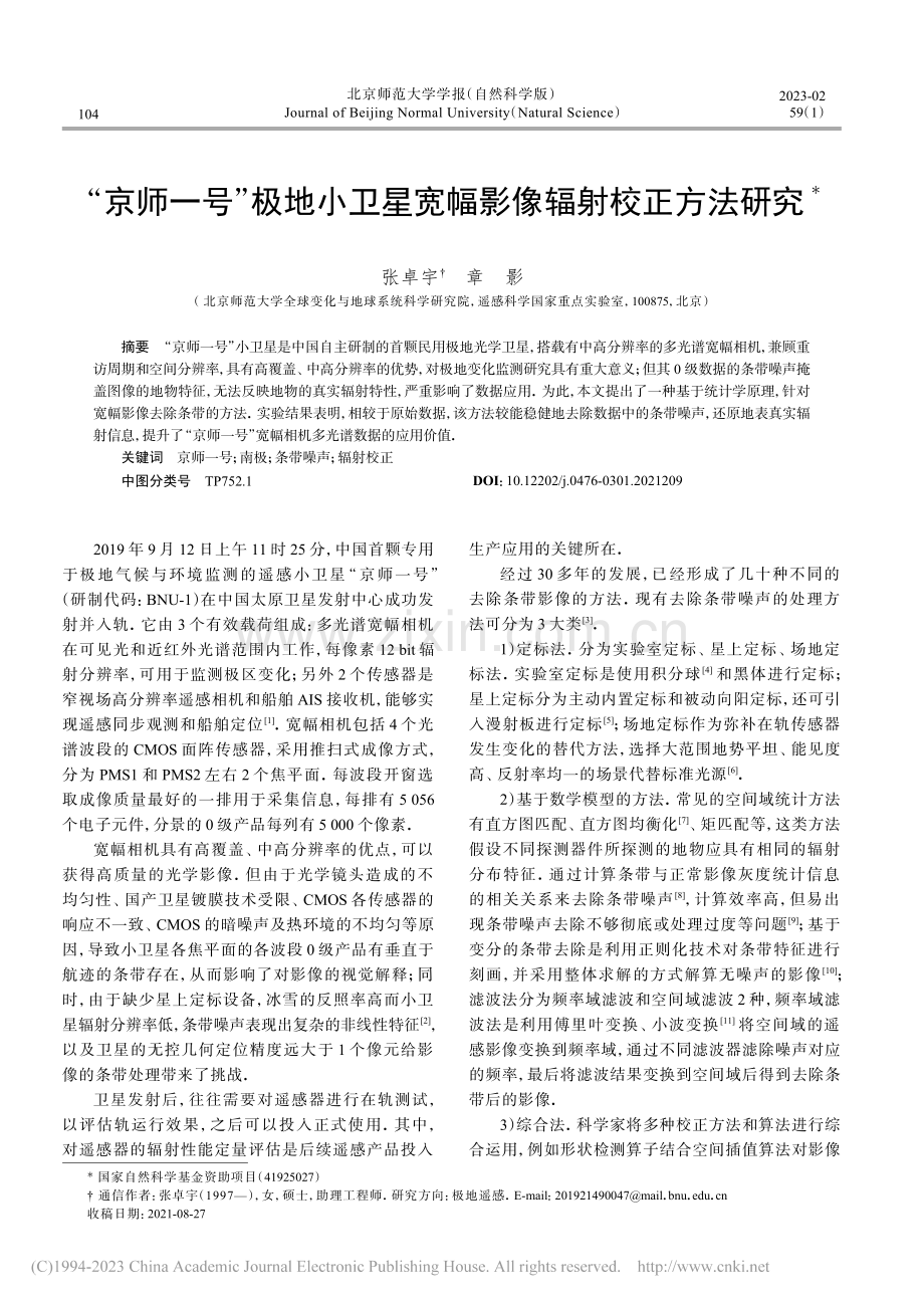 “京师一号”极地小卫星宽幅影像辐射校正方法研究_张卓宇.pdf_第1页