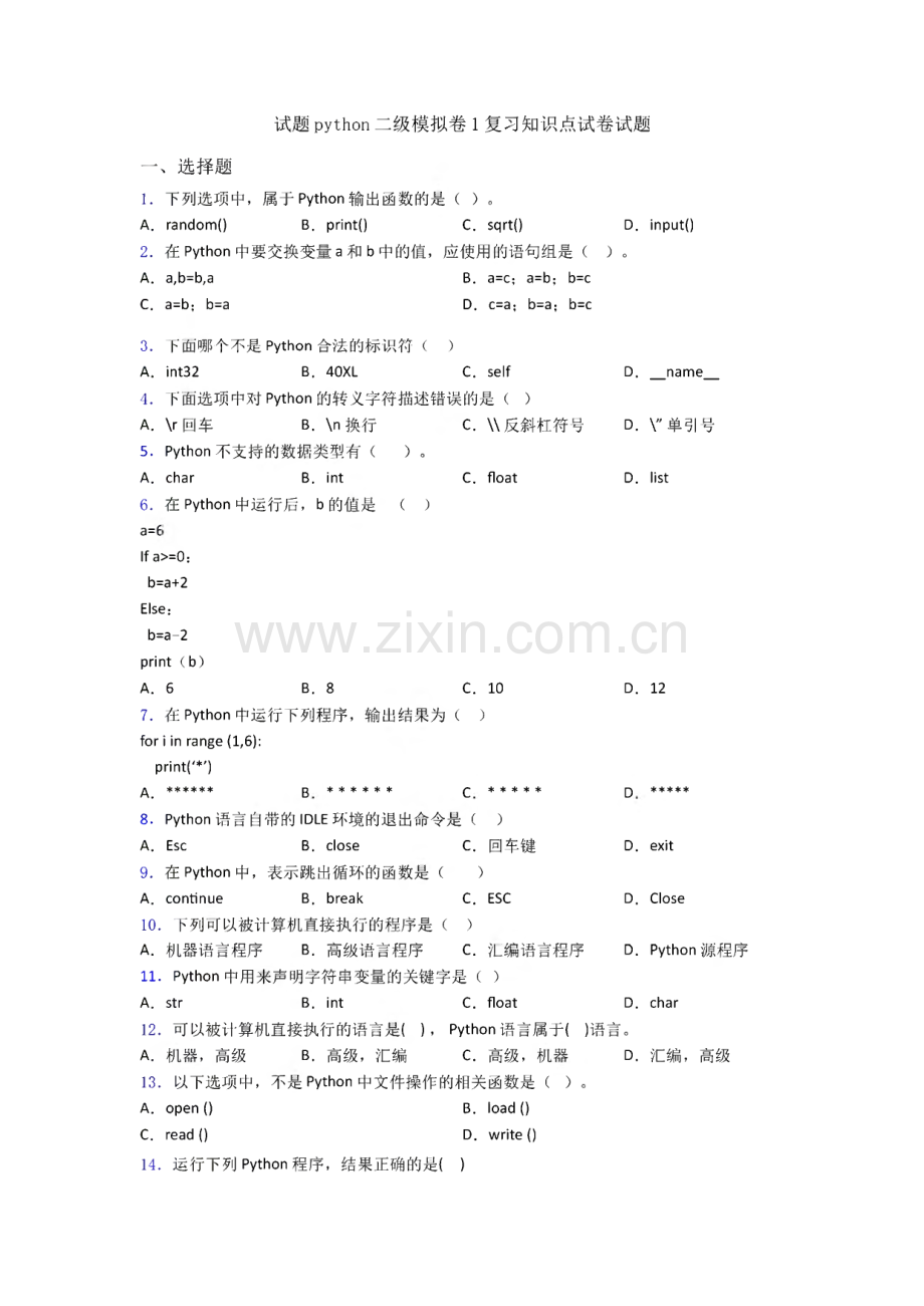 试题python二级模拟卷1复习知识点试卷试题.pdf_第1页