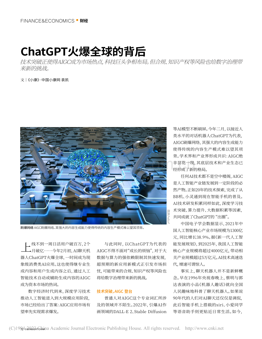 ChatGPT火爆全球的背后_袁凯.pdf_第1页