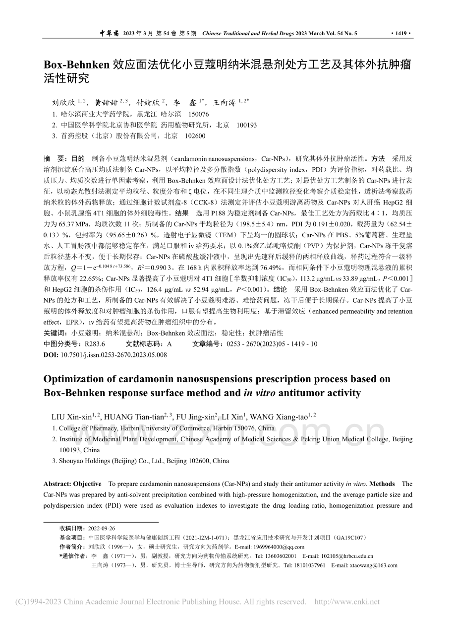 Box-Behnken效应...工艺及其体外抗肿瘤活性研究_刘欣欣.pdf_第1页