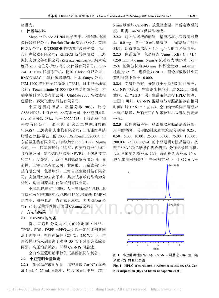 Box-Behnken效应...工艺及其体外抗肿瘤活性研究_刘欣欣.pdf_第3页