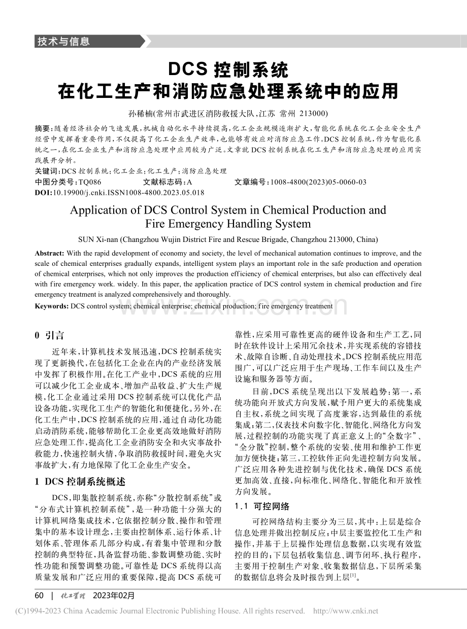 DCS控制系统在化工生产和消防应急处理系统中的应用_孙稀楠.pdf_第1页