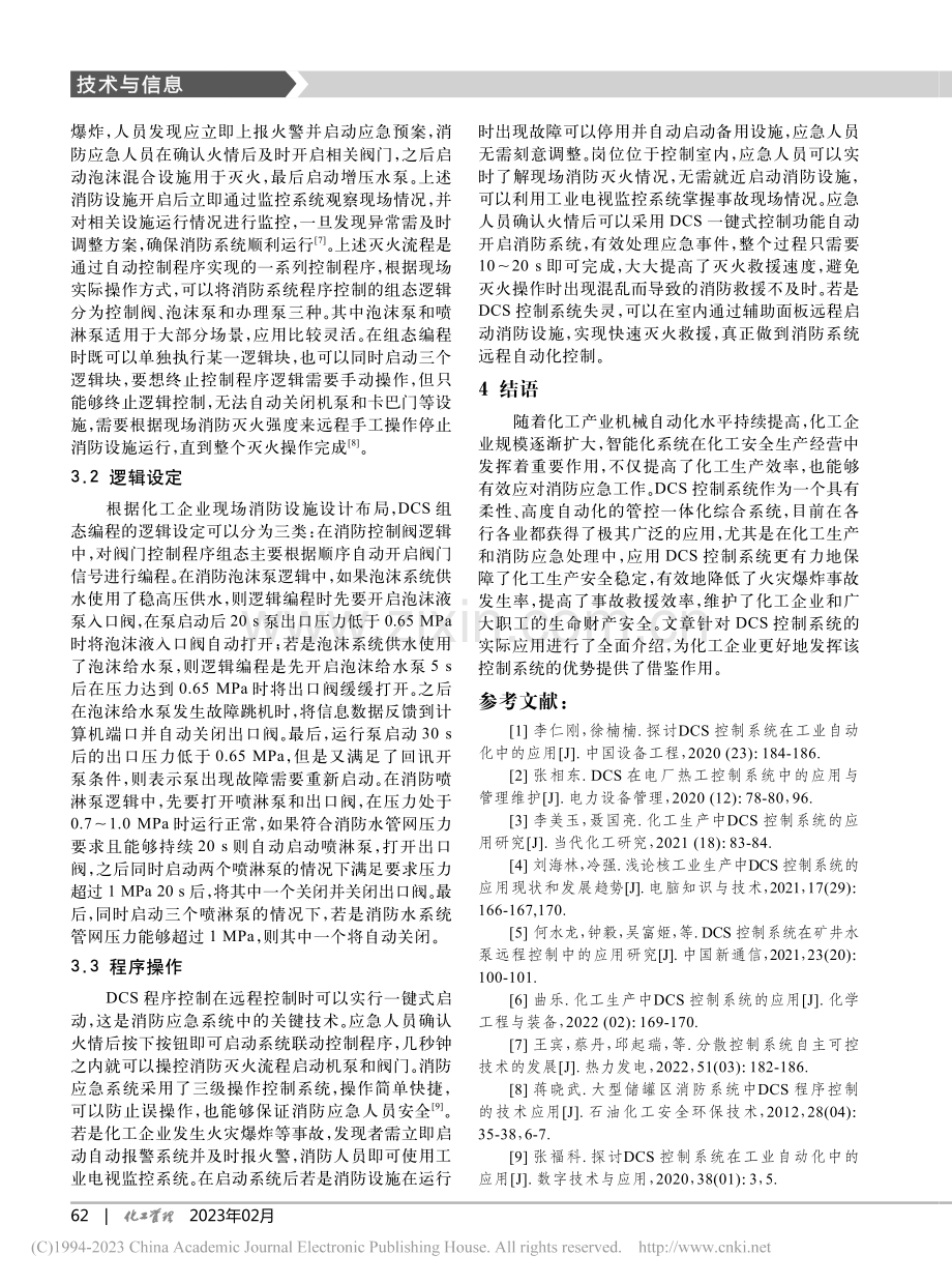 DCS控制系统在化工生产和消防应急处理系统中的应用_孙稀楠.pdf_第3页