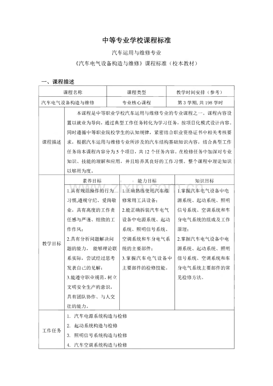 中等专业学校课程标准_《汽车电气设备构造与维修》课程标准.pdf_第1页