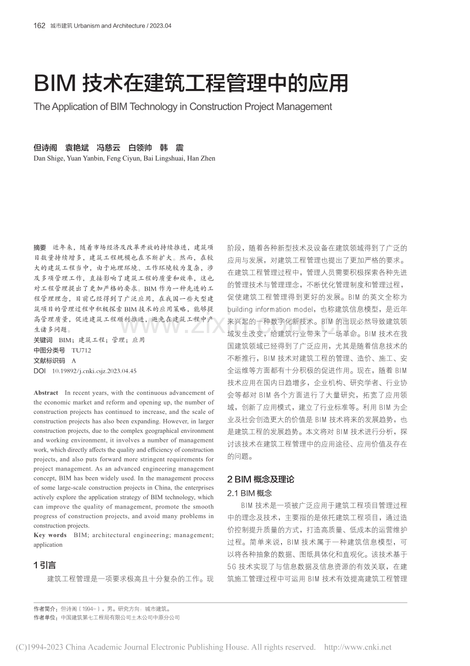 BIM技术在建筑工程管理中的应用_但诗阁.pdf_第1页