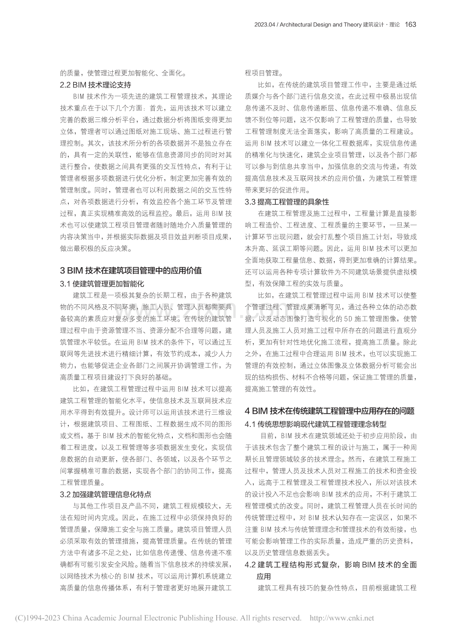 BIM技术在建筑工程管理中的应用_但诗阁.pdf_第2页