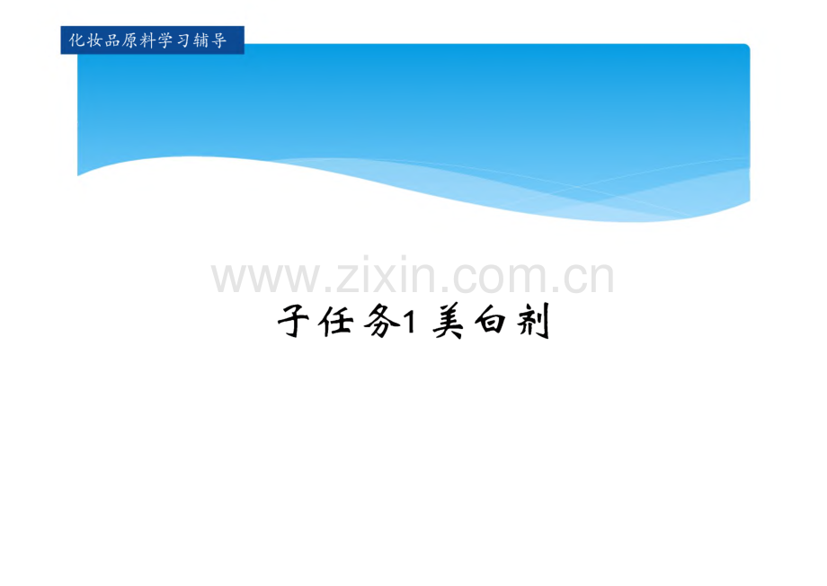 化妆品原料 课件 学习任务十 肤用功效原料.pdf_第2页