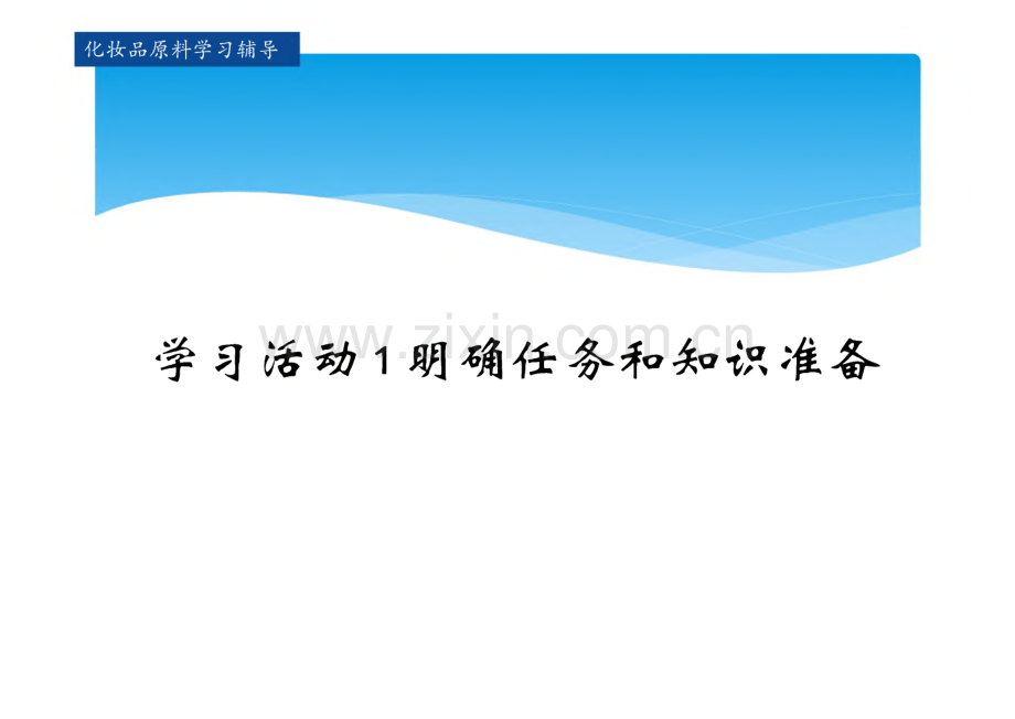 化妆品原料 课件 学习任务十 肤用功效原料.pdf_第3页