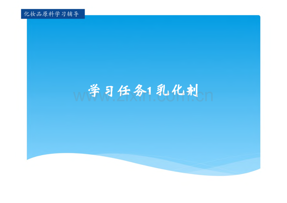 化妆品原料 课件 学习任务一 乳化剂.pdf_第1页