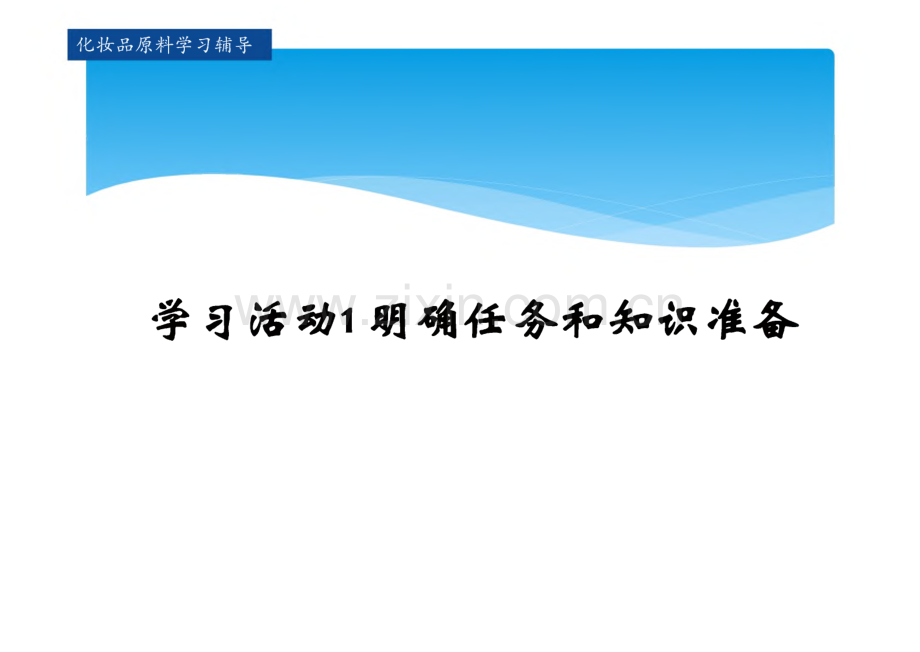 化妆品原料 课件 学习任务一 乳化剂.pdf_第2页