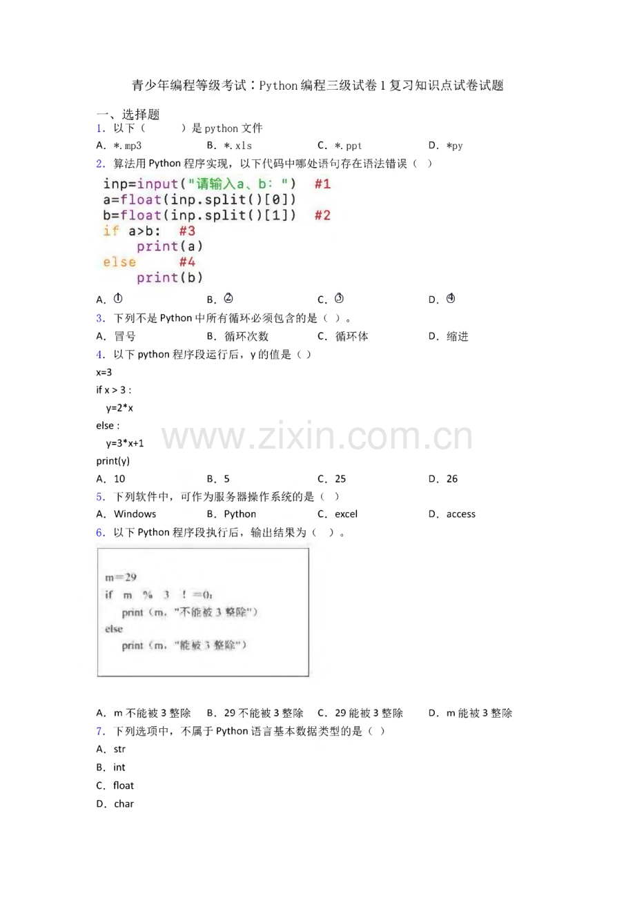 青少年编程等级考试∶Python编程三级试卷1复习知识点试卷试题.pdf_第1页