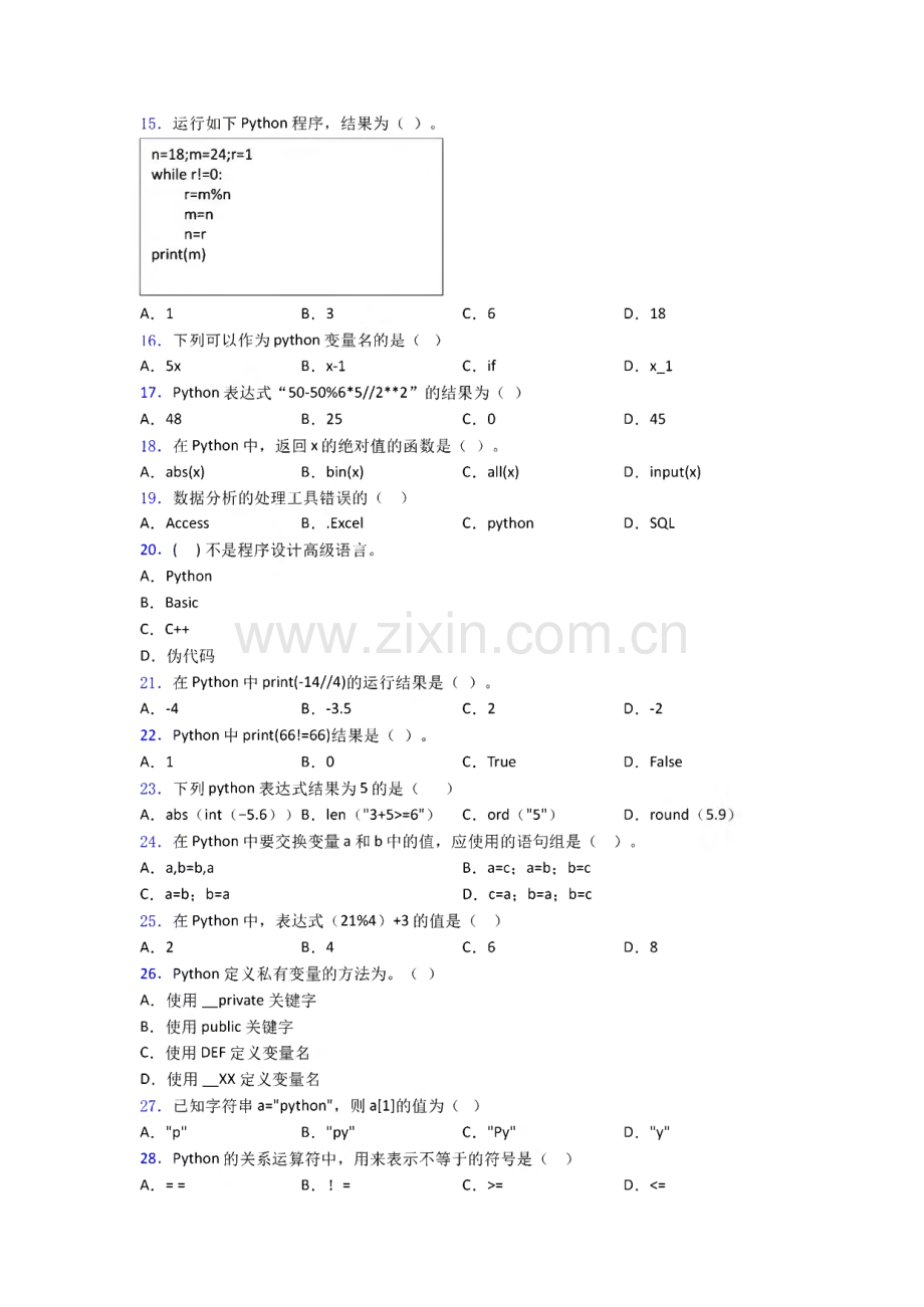 青少年编程等级考试∶Python编程三级试卷1复习知识点试卷试题.pdf_第3页