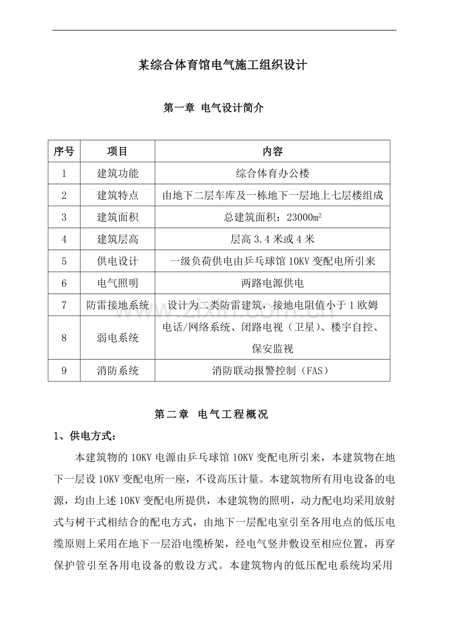 某综合体育馆电气施工组织设计.doc_第1页