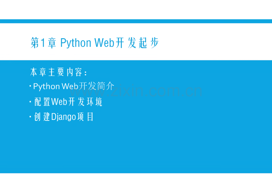 PythonWeb开发基础教程 第1章 Pyhton Web开发起步.pdf_第2页