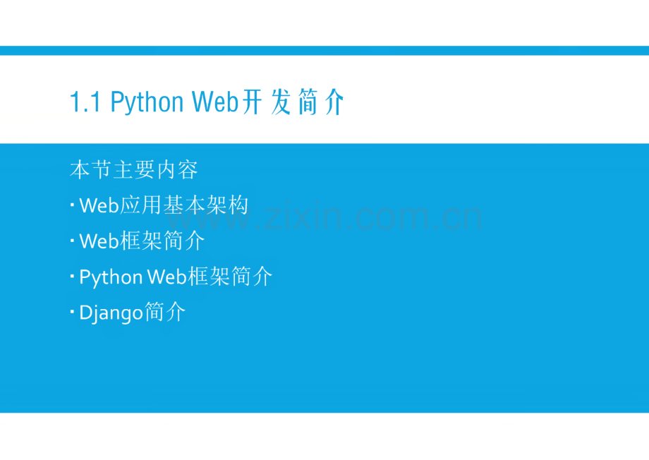 PythonWeb开发基础教程 第1章 Pyhton Web开发起步.pdf_第3页