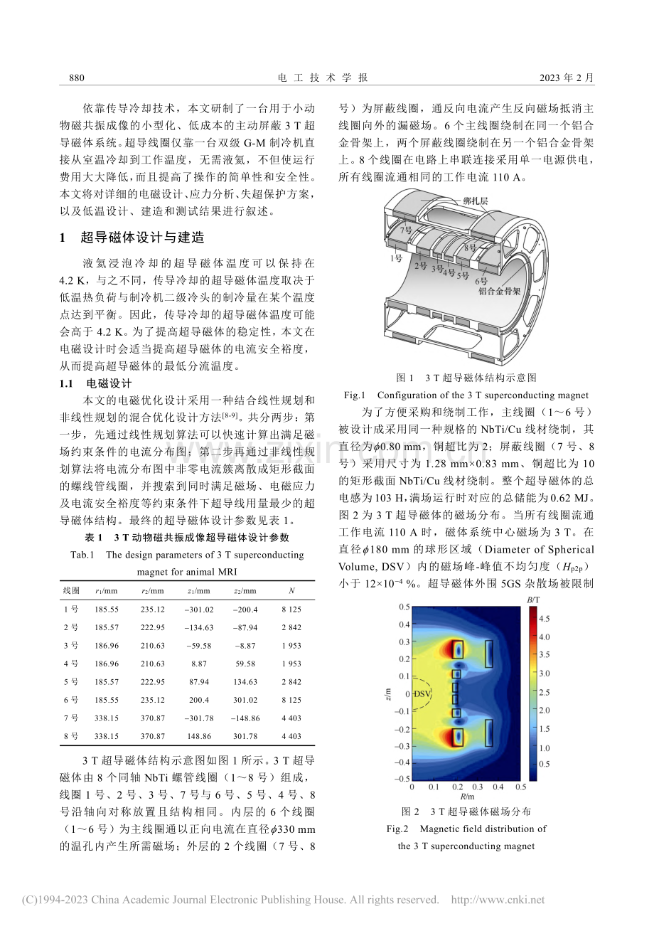 3T动物磁共振成像传导冷却超导磁体研究_陈顺中.pdf_第2页