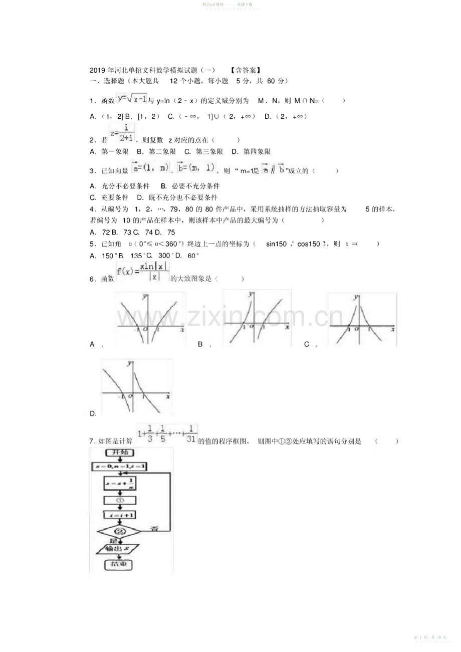 2022年完整word版,2021年河北单招文科数学模拟试题【含答案】,推荐文档.pdf_第1页