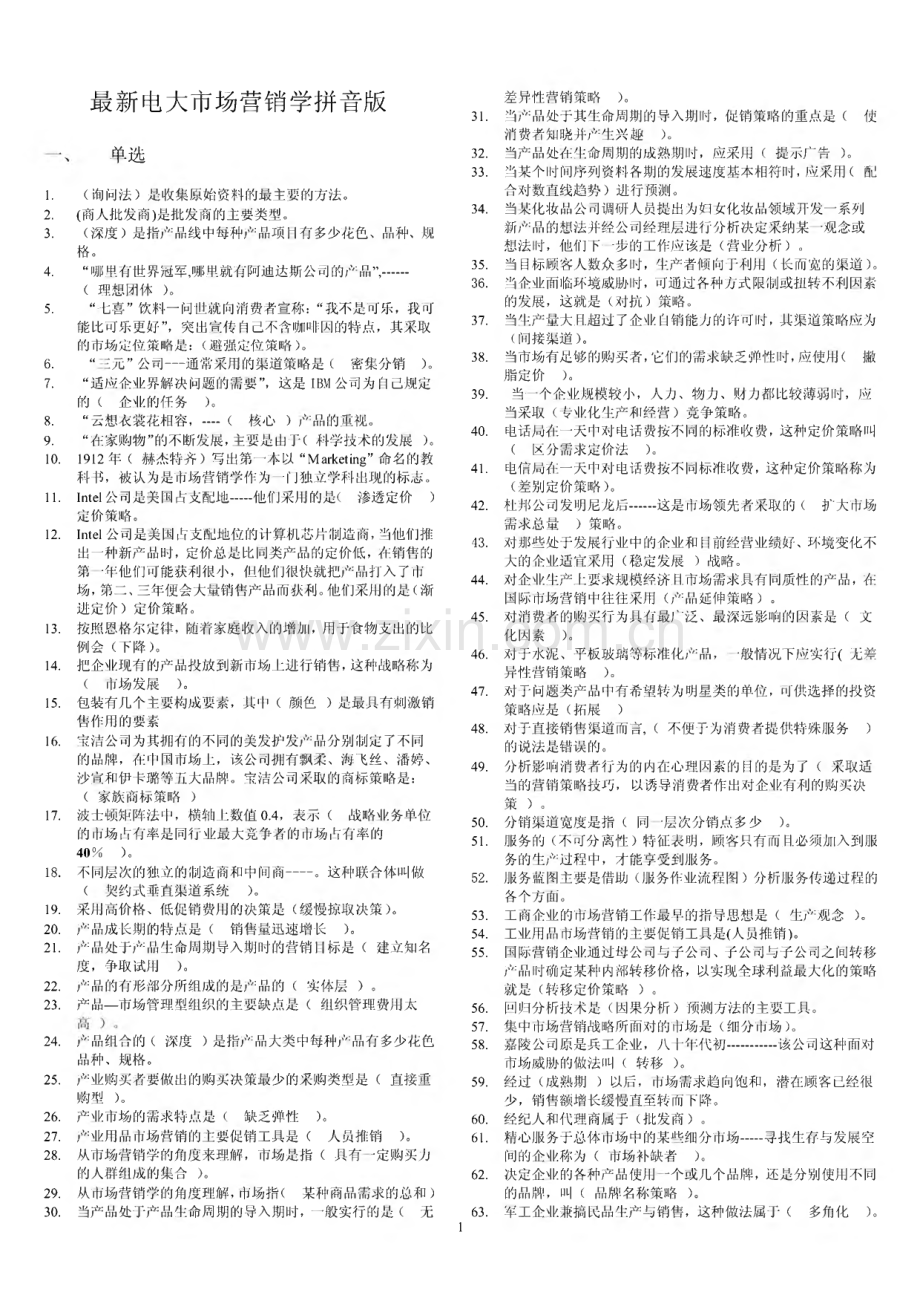 2022年电大市场营销学复习资料拼音版小抄.pdf_第1页