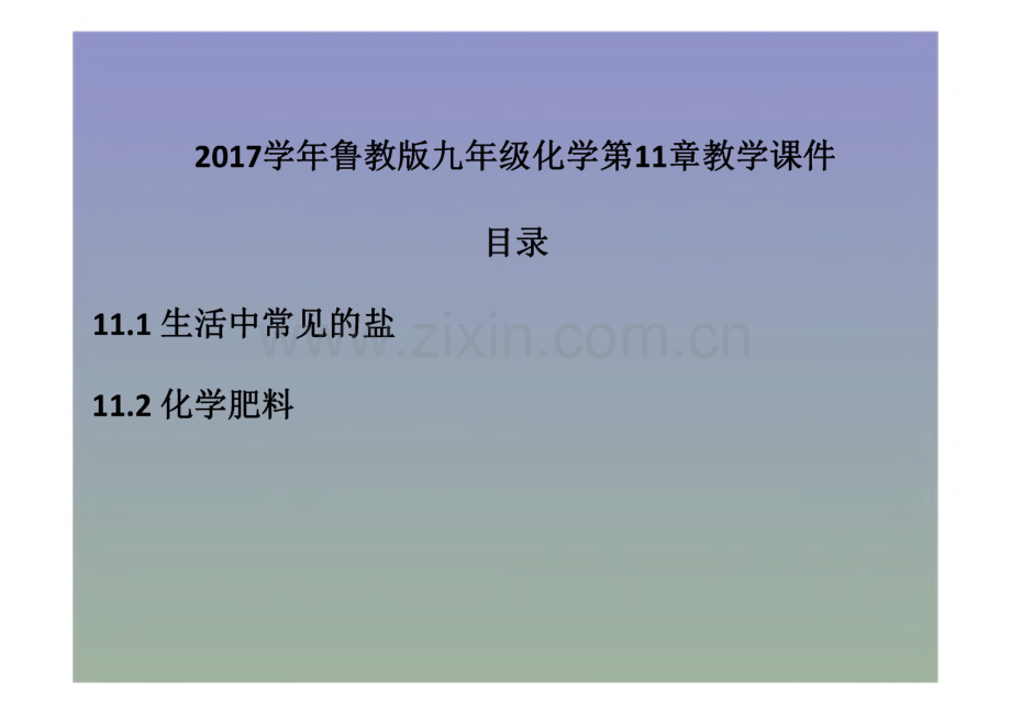 鲁教版九年级化学第11章教学课件.pdf_第1页