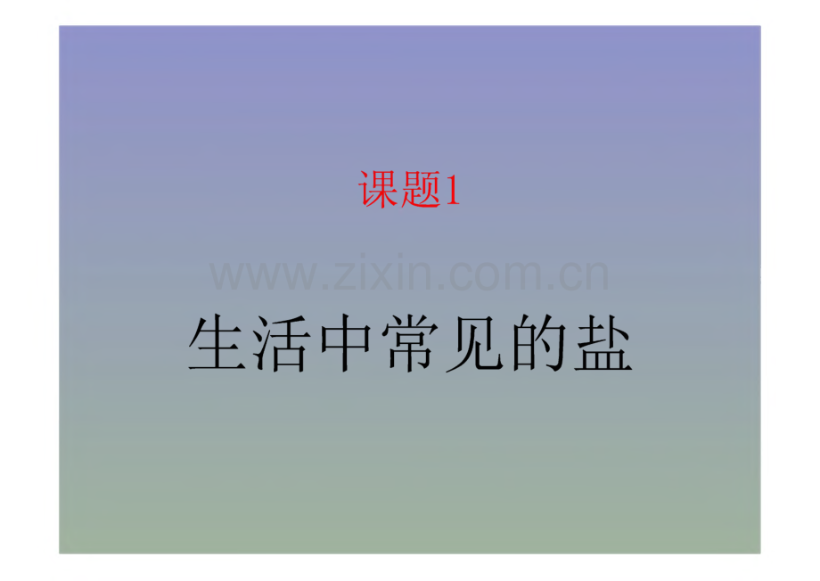 鲁教版九年级化学第11章教学课件.pdf_第2页