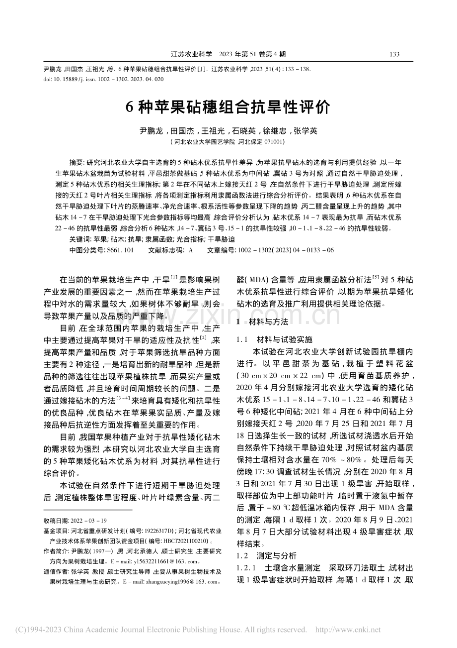 6种苹果砧穗组合抗旱性评价_尹鹏龙.pdf_第1页