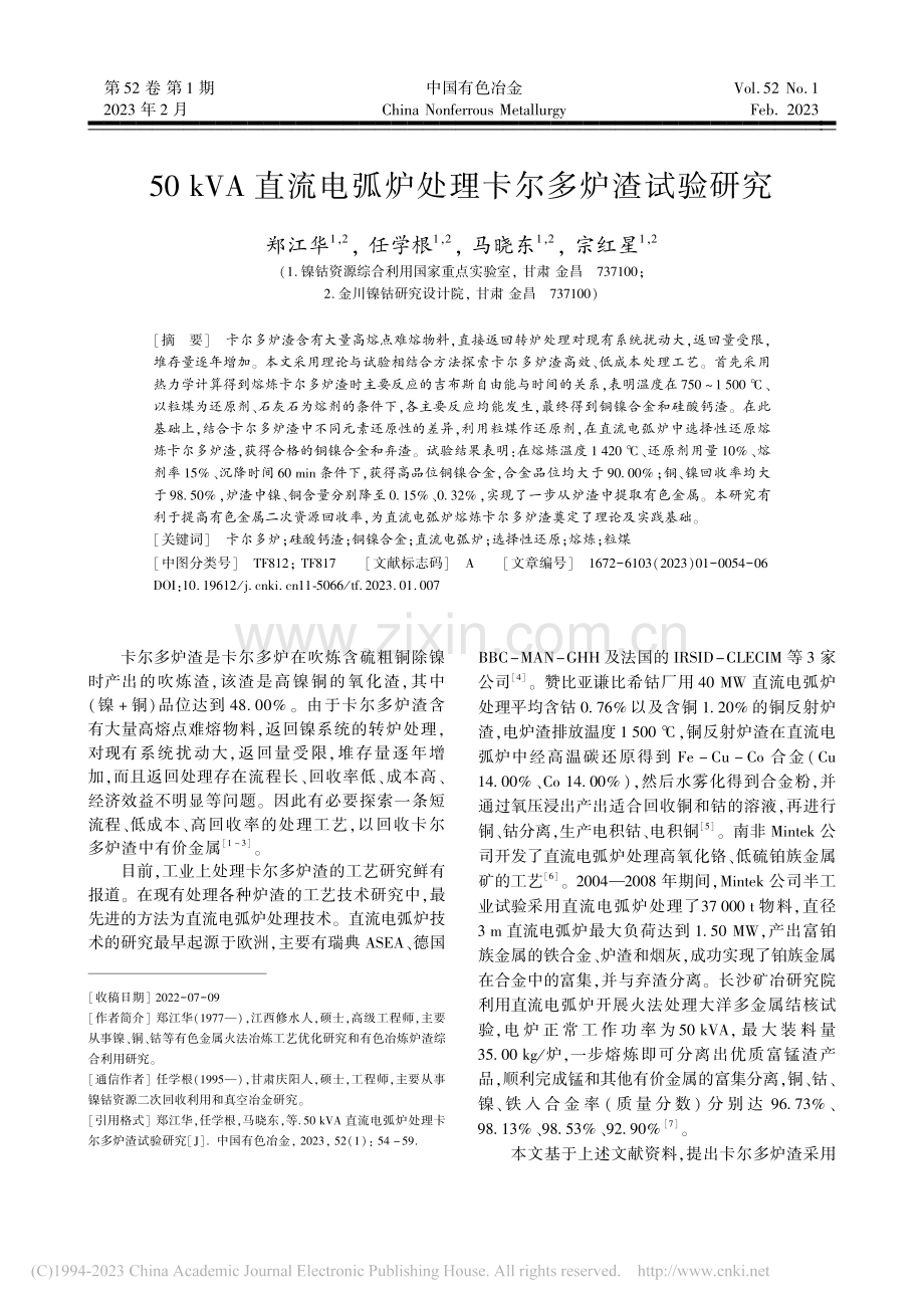 50_kVA直流电弧炉处理卡尔多炉渣试验研究_郑江华.pdf_第1页