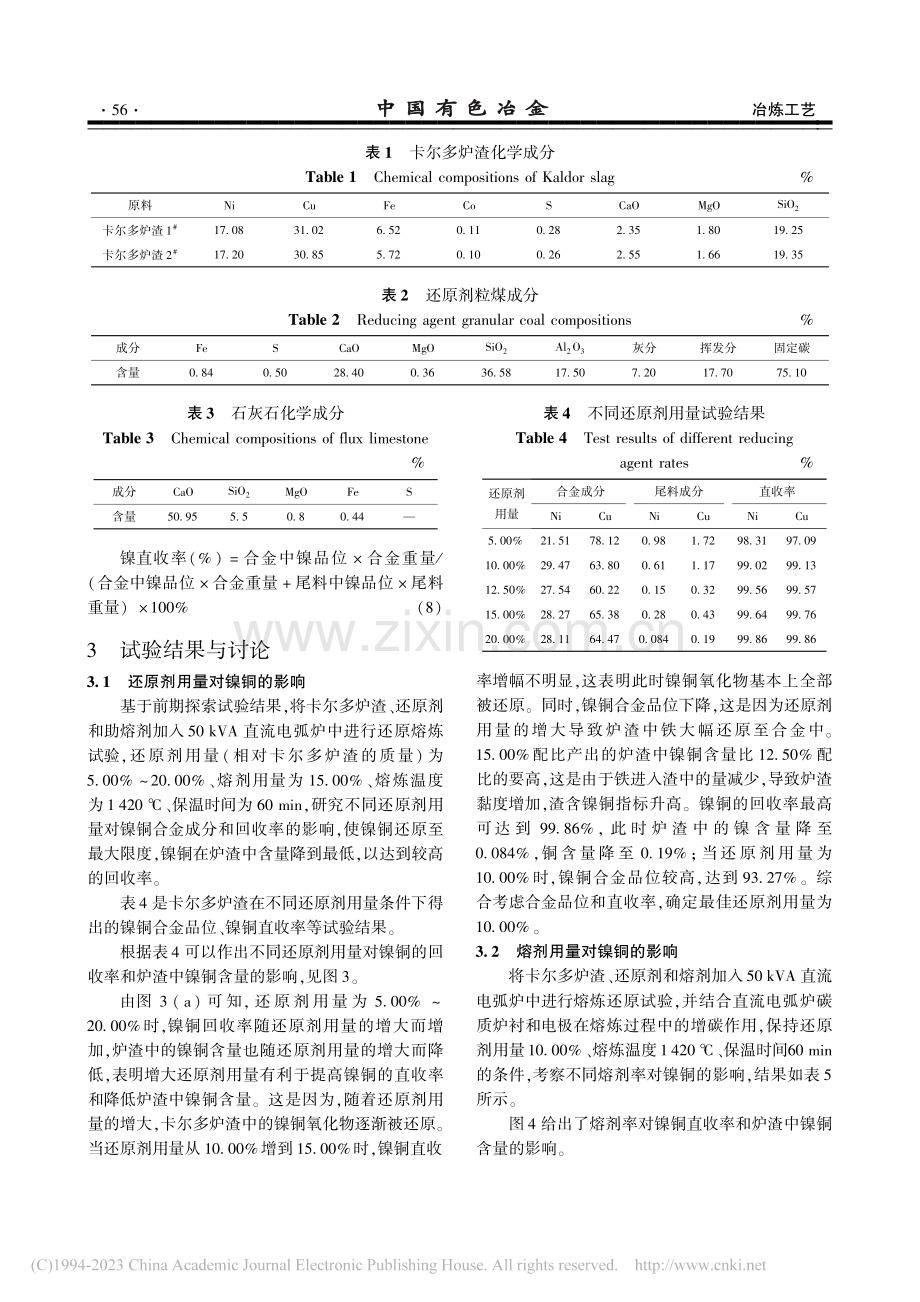 50_kVA直流电弧炉处理卡尔多炉渣试验研究_郑江华.pdf_第3页