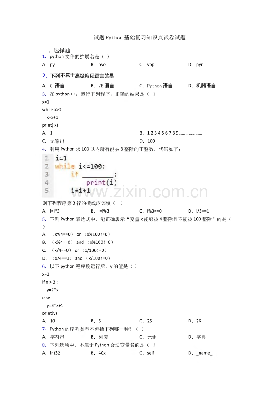 试题Python基础复习知识点试卷试题.pdf_第1页