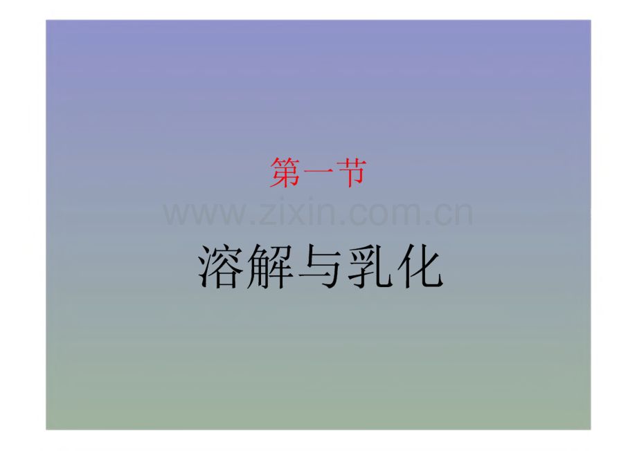 鲁教版九年级化学第7章第1节教学课件.pdf_第2页